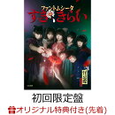【楽天ブックス限定先着特典】すき、きらい (初回限定盤:1st LIVE『ハイネ』DVD盤)(A4クリアファイル)