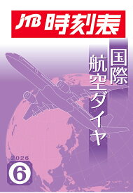 【POD】JTB時刻表 国際航空ダイヤ 2026年 6 月号 [ JTB時刻表 編集部 ]
