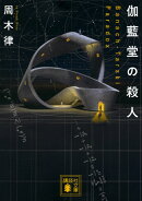 伽藍堂の殺人 〜Banach-Tarski Paradox〜