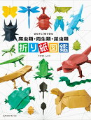 切らずに1枚で折る　爬虫類・両生類・昆虫類　折り紙図鑑