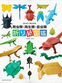 切らずに1枚で折る　爬虫類・両生類・昆虫類　折り紙図鑑 [ フチモトムネジ ]