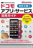ゼロからはじめる　docomoアプリ・サービス活用ガイド［改訂2版］ [ リンクアップ ]