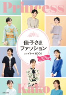 佳子さまファッション コンプリートBOOK [ 主婦と生活社 ]