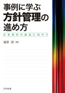 事例に学ぶ方針管理の進め方