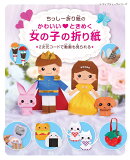 ちっしー折り紙のかわいい♡ときめく女の子の折り紙