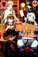 魔導師は平凡を望む（7）