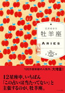 牡羊座（すみれ書房版） [ 石井ゆかり ]