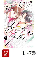 【全巻】 むせるくらいの愛をあげる 1-7巻セット