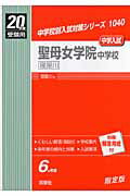 聖母女学院中学校（寝屋川）（20年度版）