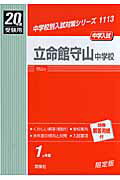 立命館守山中学校（20年度版）