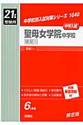 聖母女学院中学校（寝屋川）（21年度版）