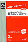 立命館守山中学校（21年度版）