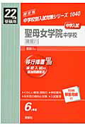 聖母女学院中学校（寝屋川）（22年度版）