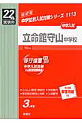 立命館守山中学校（22年度版）