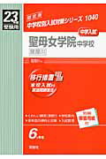 聖母女学院中学校（寝屋川）（23年度受験用）