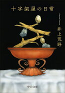 十字架屋の日常