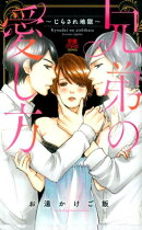 兄弟の愛し方〜じらされ地獄〜