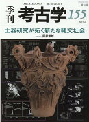 土器研究が拓く新たな縄文社会