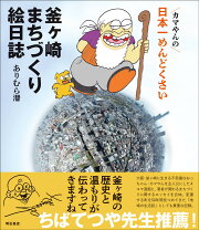 楽天ブックス: カマやんの野塾 - 漫画ホームレス問題入門 - ありむら潜 