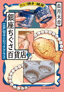 たい焼き・雑貨　銀座ちぐさ百貨店（2）　江戸切子のロックグラス