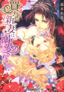 買われた新妻は溺愛される