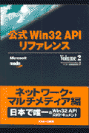 楽天ブックス: 公式Win 32 APIリファレンス（volume 2（ネットワーク