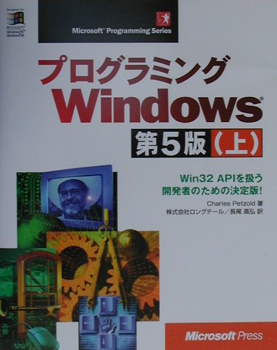 楽天ブックス: プログラミングWindows（上）第5版 - Win 32 APIを扱う