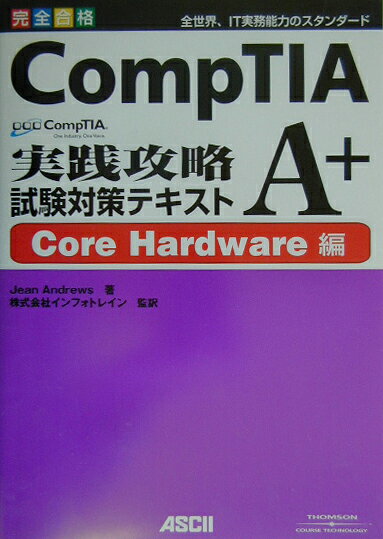楽天ブックス: CompTIA A＋実践攻略試験対策テキスト（Core hardware編） - 完全合格 - ジーン・アンドリュース ...