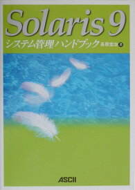 Solaris　9システム管理ハンドブック [ 長原宏治 ]