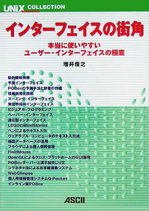 楽天ブックス インターフェイスの街角 本当に使いやすいユーザー インターフェイスの極意 増井俊之 本