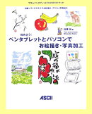 始めよう!ペンタブレットとパソコンでお絵描き・写真加工第2版