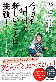 今日も明日も新しいことに挑戦！ 80代、ご機嫌に生きる人生の耕し方 [ ひろちゃん農園 ]