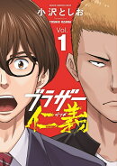 ブラザー仁義　1