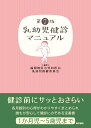 乳幼児健診マニュアル 第7版 [ 福岡地区小児科医会 乳幼児保健委員会 ]