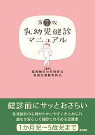 乳幼児健診マニュアル 第7版 [ 福岡地区小児科医会 乳幼児保健委員会 ]