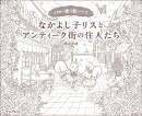 なかよし子リスとアンティーク街の住人たち ときめく塗り絵シリーズ