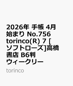 2026N@蒠@4n܂@No.756@torinco(R) 7@@[\tg[Y]X@B6@@EB[N[ itorincoj