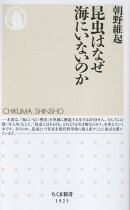 昆虫はなぜ海にいないのか