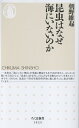 昆虫はなぜ海にいないのか （ちくま新書　1925） [ 朝野 維起 ]