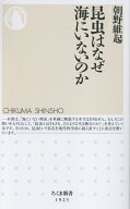 昆虫はなぜ海にいないのか （ちくま新書　1925） [ 朝野 維起 ]