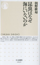 昆虫はなぜ海にいないのか （ちくま新書　1925） [ 朝野 維起 ]