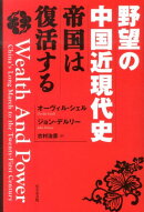 野望の中国近現代史