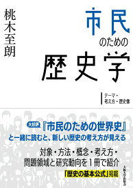 市民のための歴史学 テーマ・考え方・歴史像 [ 桃木 至朗 ]