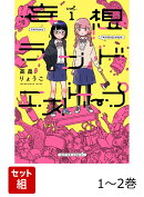 妄想ランドエスケープ 1〜2巻セット