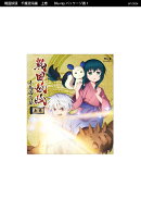 『戦国妖狐 千魔混沌編』Blu-ray 上巻【Blu-ray】