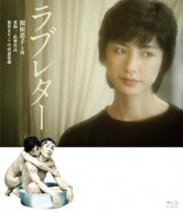 ラブレター【Blu-ray】 [ 関根恵子 ]