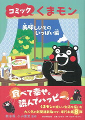 コミックくまモン　美味しいものいっぱい編