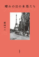 晴れの日の木馬たち [ 原田 マハ ]