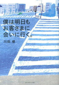 僕は明日もお客さまに会いに行く。 [ 川田修 ]