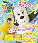 いないいないばあっ！　おうたで　にこにこ☆